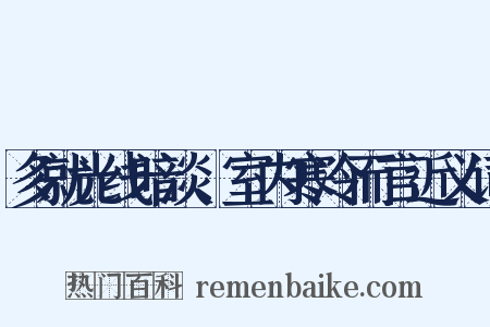 多就光线暗淡、室内寒冷而言近义词是什么意思的图片